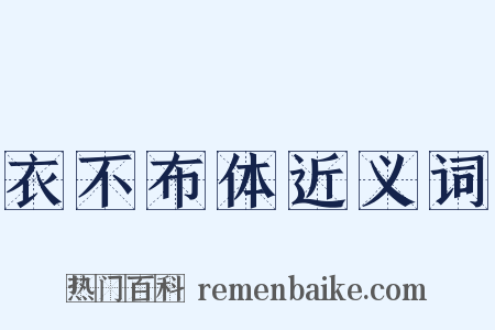 衣不布体近义词是什么意思的图片